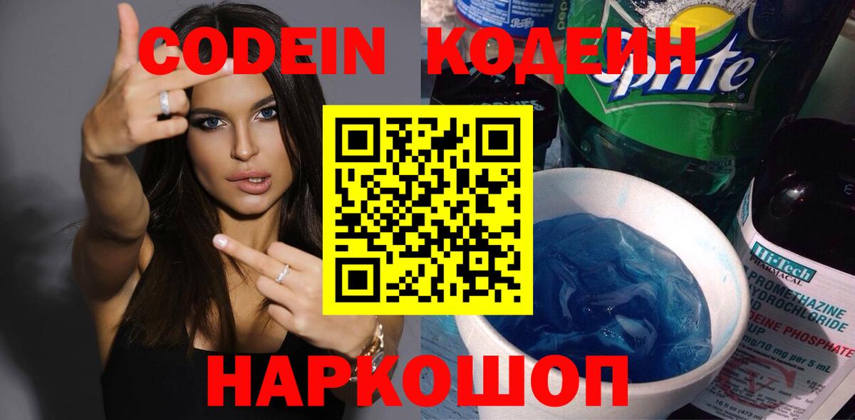 Кодеин Purple Drank Алапаевск