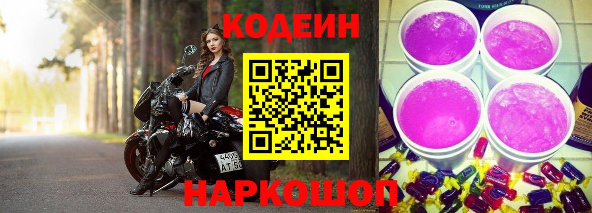 Алапаевск  Кодеиновый сироп Lean Purple Drank  Вход с VPN 